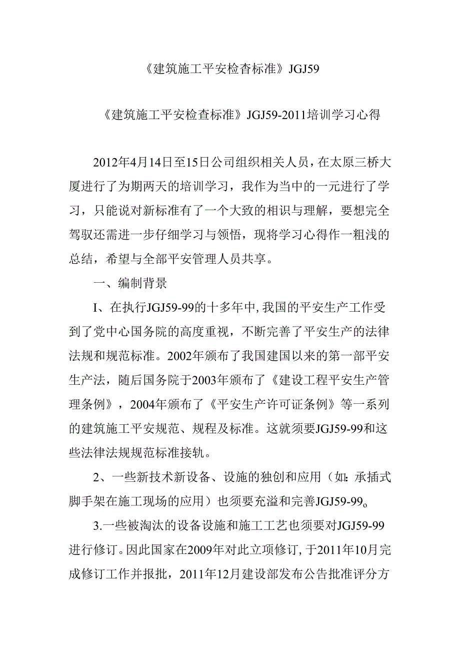 《建筑施工安全检查标准》JGJ59.docx_第1页