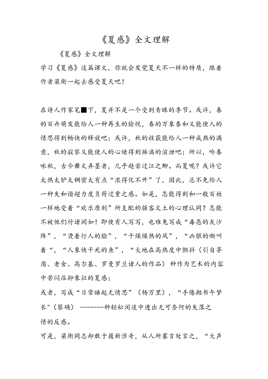 《夏感》全文理解.docx_第1页