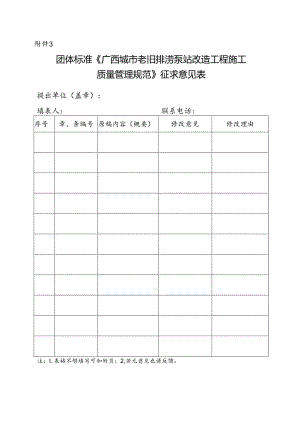 3. 团体标准《广西城市老旧排涝泵站改造工程施工质量管理规范》征求意见表.docx