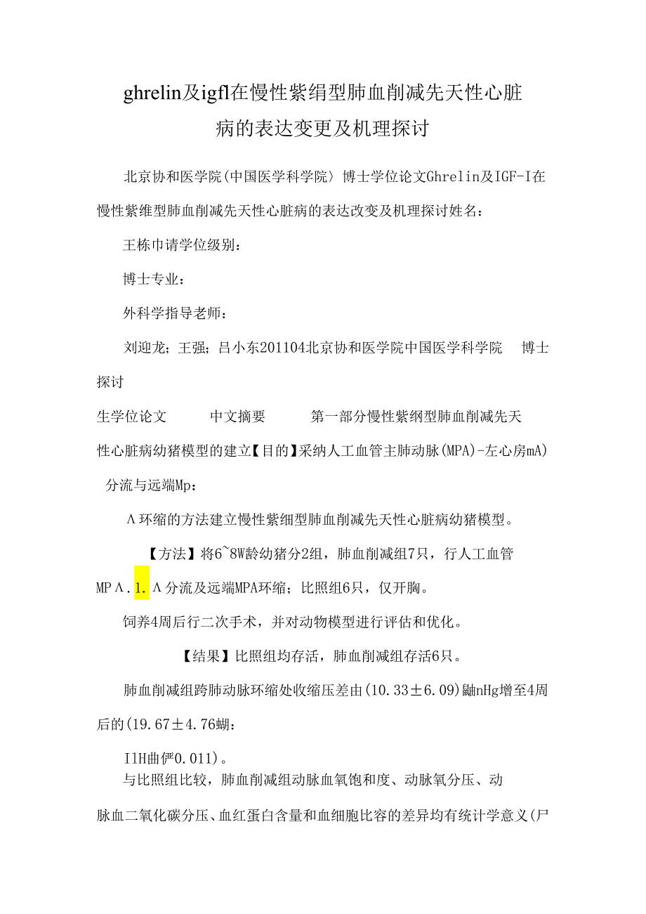 ghrelin及igf1在慢性紫绀型肺血减少先天性心脏病的表达改变及机理探讨.docx_第1页