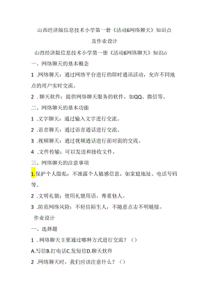 山西经济版信息技术小学第一册《活动6 网络聊天》知识点及作业设计.docx