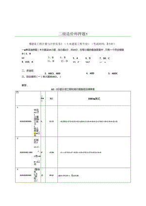 二级造价师考试押题1（答案）.docx