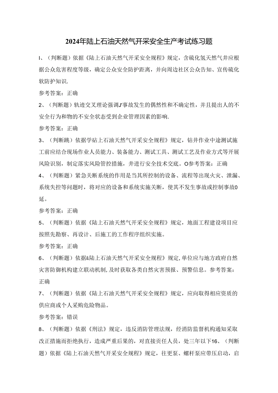 2024年陆上石油天然气开采安全生产考试练习题（100题）附答案.docx_第1页