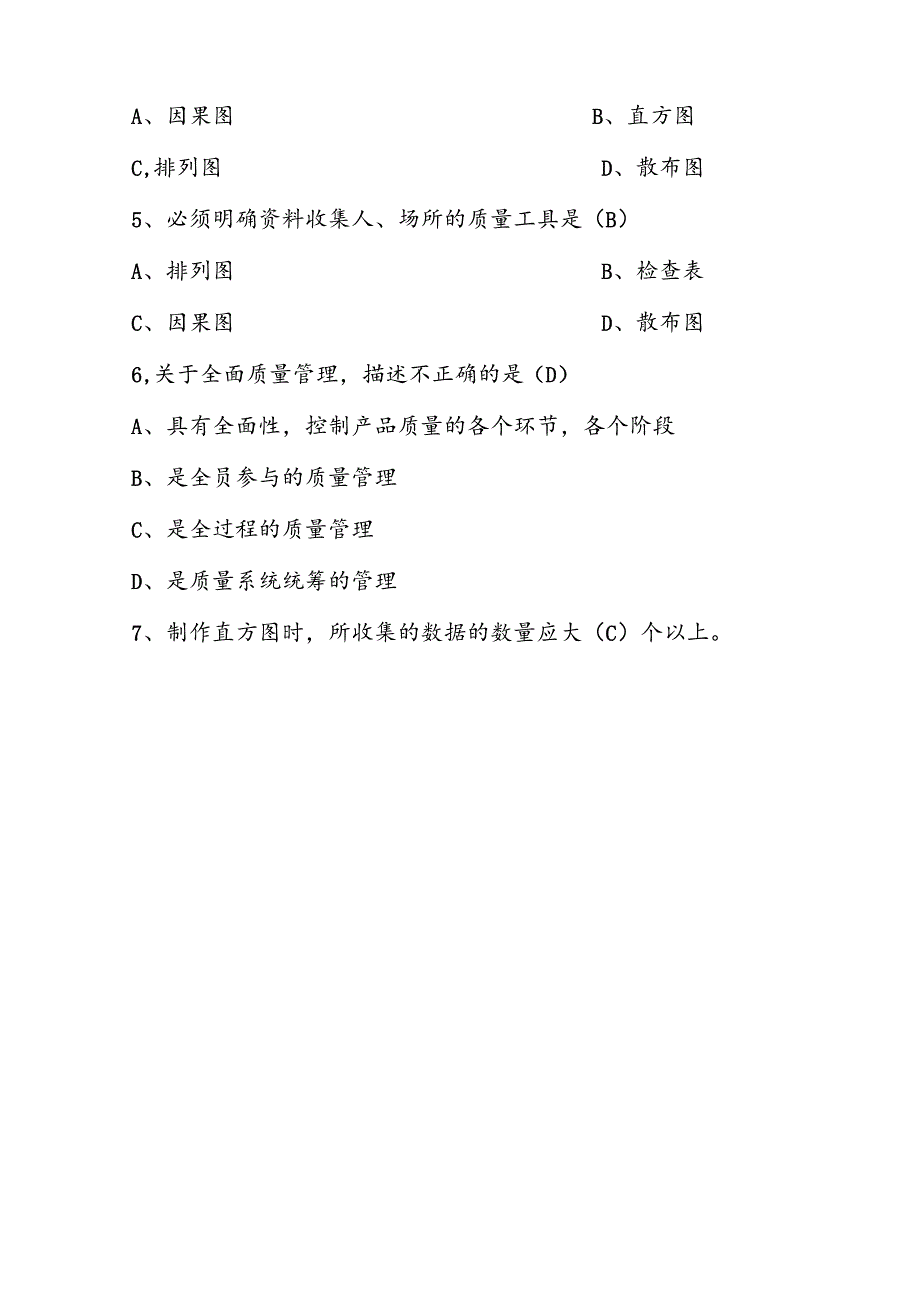 2025年精益生产知识题库：第十三部分全面质量管理（TQM）.docx_第3页