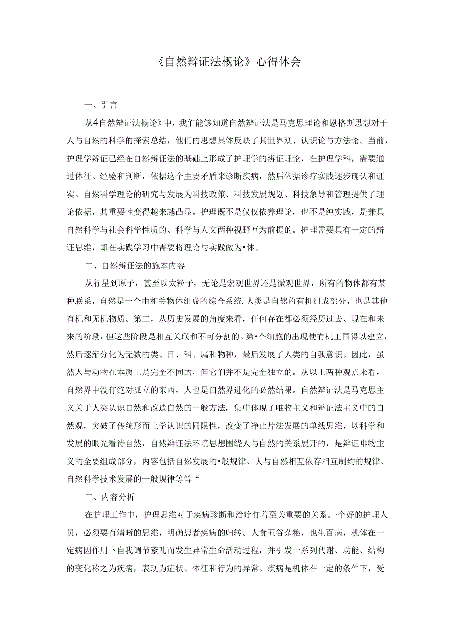 【《自然辩证法概论》心得体会2300字】.docx_第1页