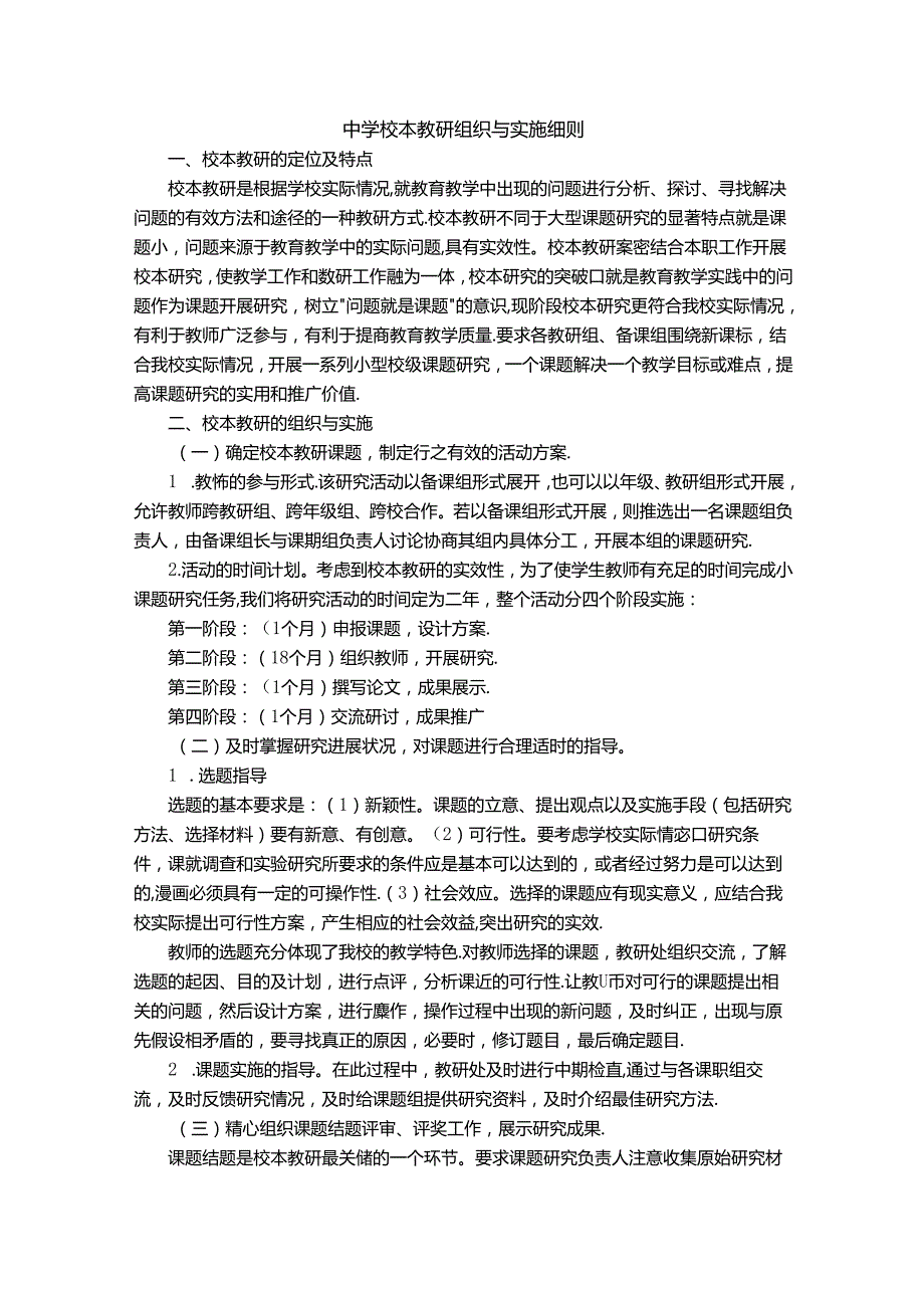 中学校本教研组织与实施细则.docx_第1页