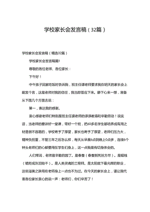 学校家长会发言稿（32篇）.docx