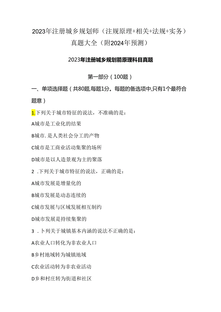 2023年注册城乡规划师（注规原理+相关+法规+实务）真题大全（附2024年预测）.docx_第1页