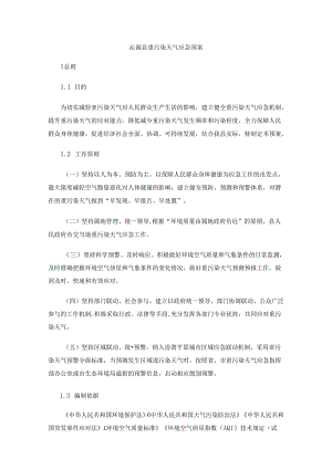 沁源县重污染天气应急预案.docx