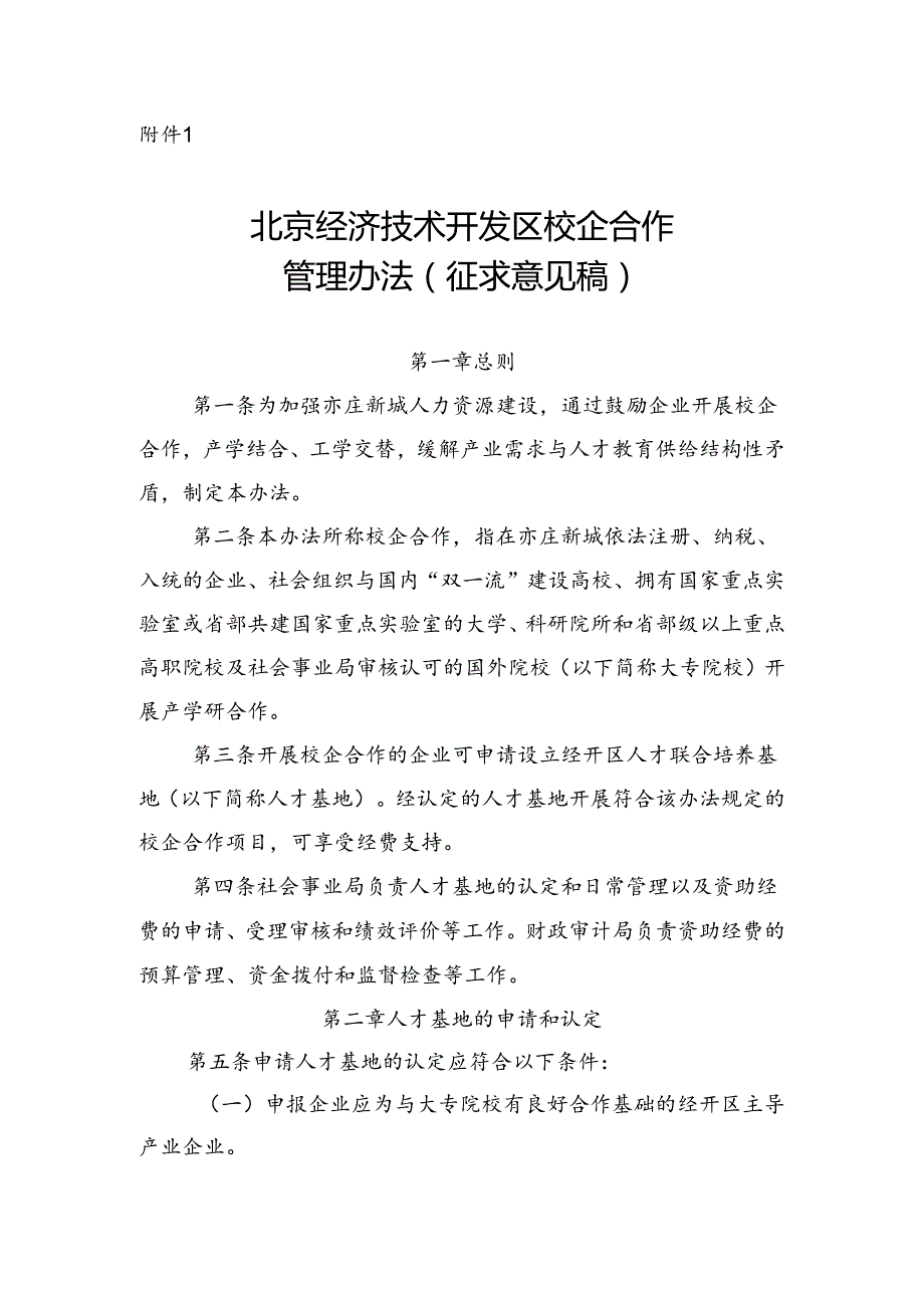 北京经济技术开发区校企合作管理办法（征.docx_第1页