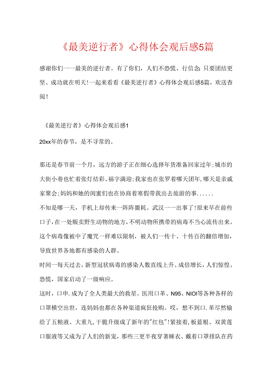 《最美逆行者》心得体会观后感5篇.docx_第1页