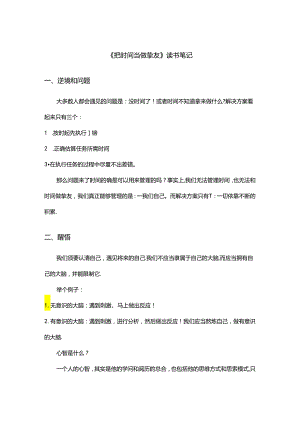 《把时间当作朋友》读书笔记.docx