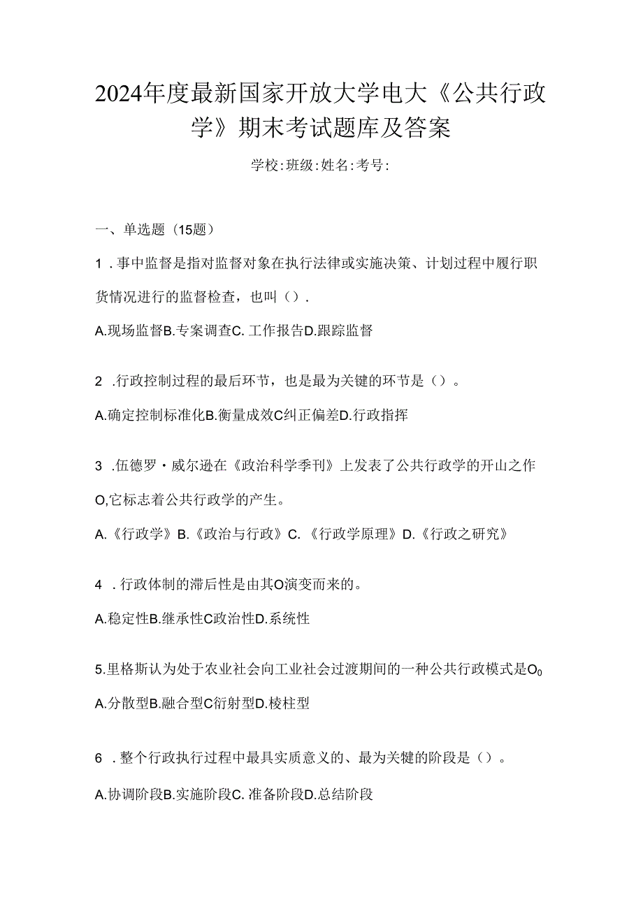 2024年度最新国家开放大学电大《公共行政学》期末考试题库及答案.docx_第1页