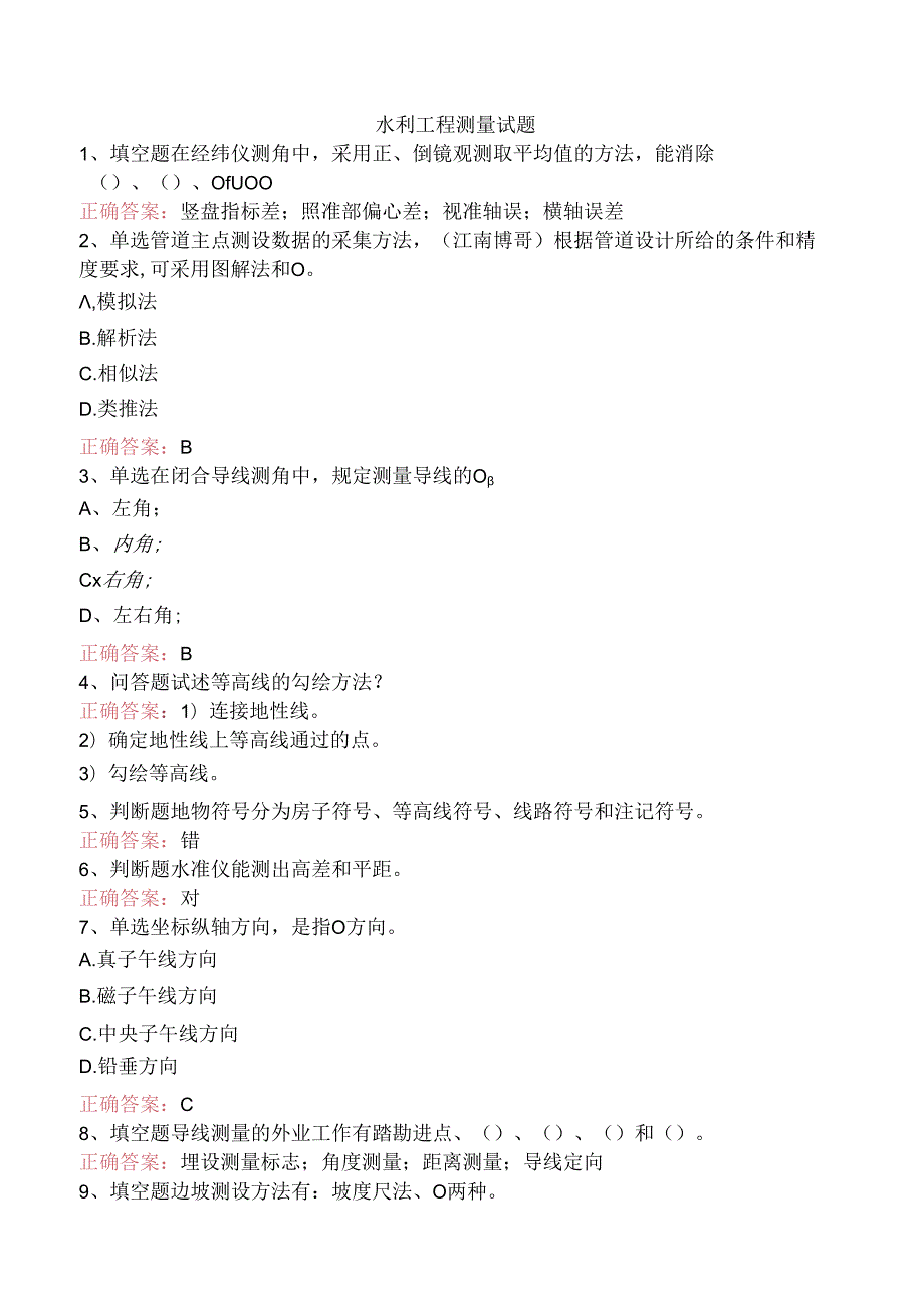 水利工程测量试题.docx_第1页