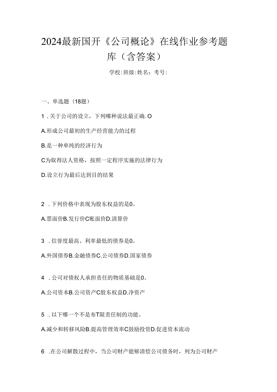 2024最新国开《公司概论》在线作业参考题库（含答案）.docx_第1页