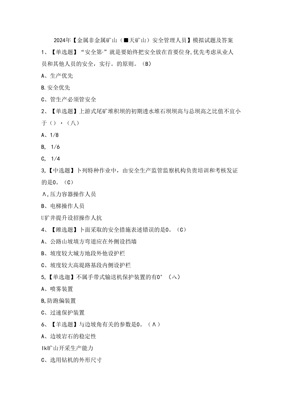 2024年【金属非金属矿山（露天矿山）安全管理人员】模拟试题及答案.docx_第1页