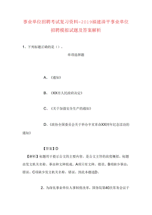 事业单位招聘考试复习资料-2019福建漳平事业单位招聘模拟试题及答案解析.docx