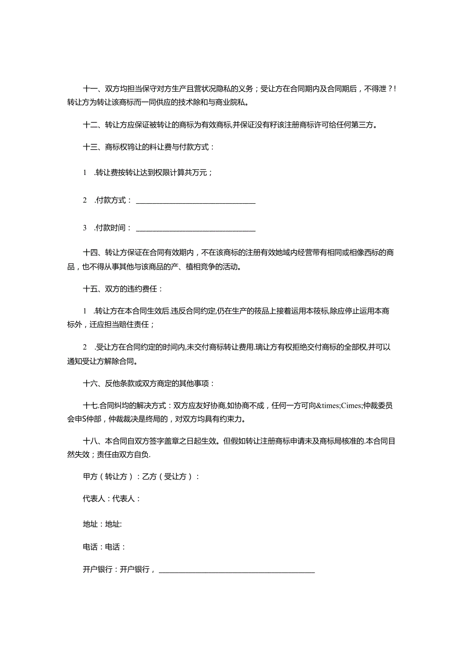 2024品牌转让协议书模板.docx_第2页