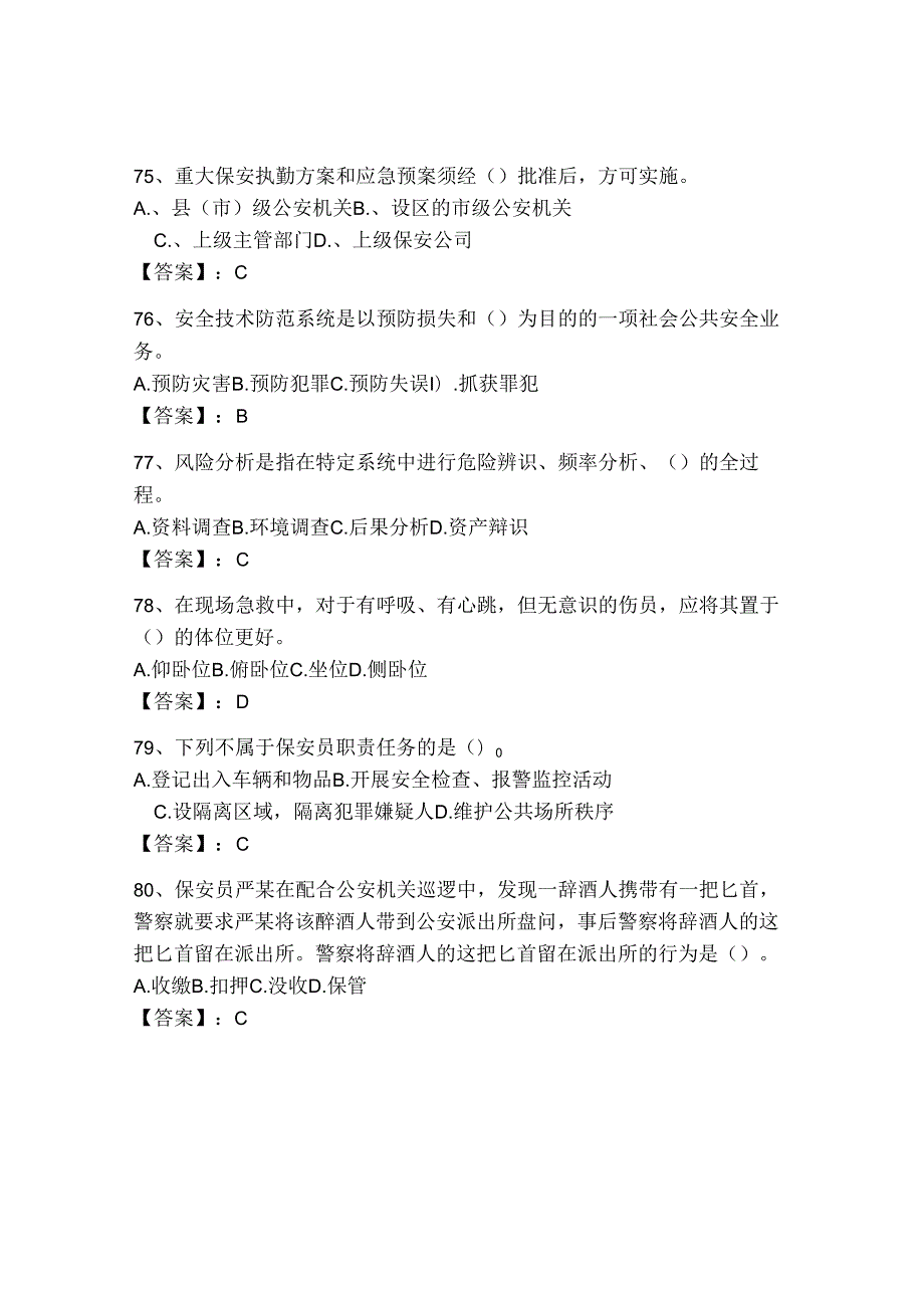 2024保安员知识考试题有答案解析.docx_第3页