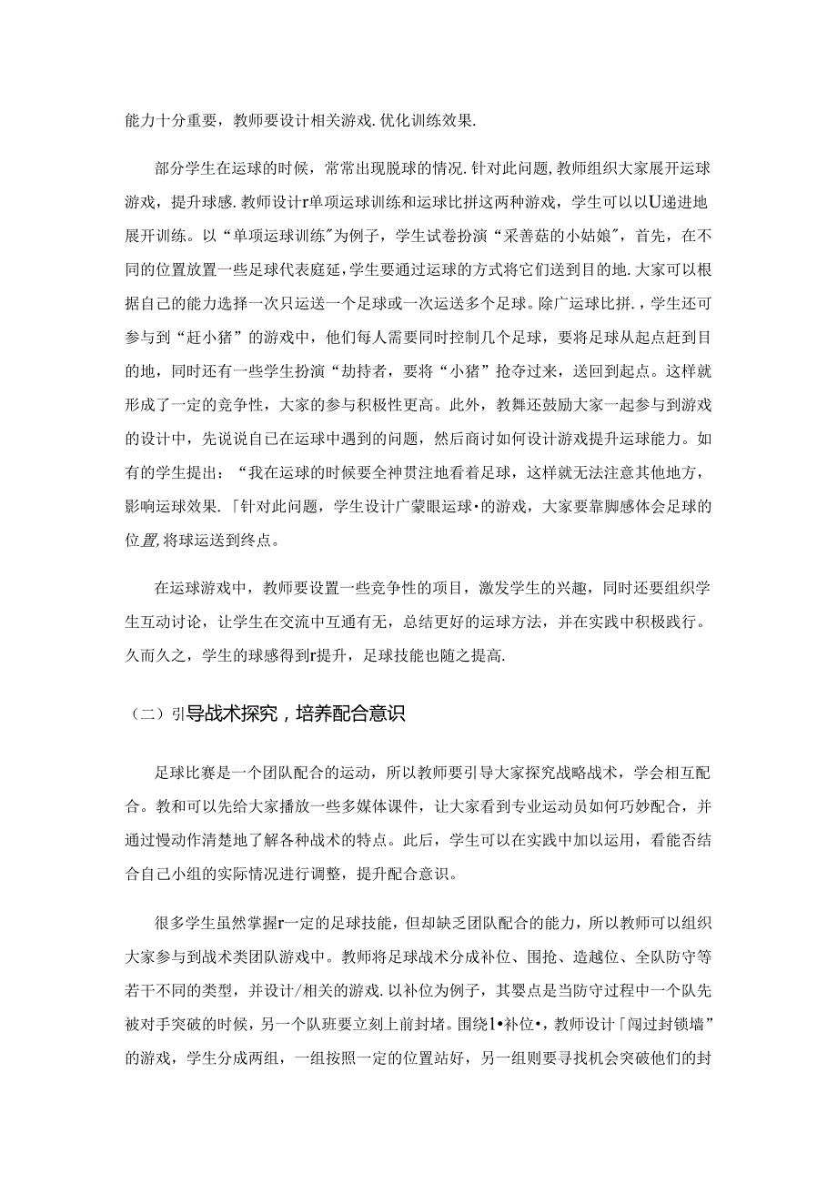 立足课堂主阵地 推动校园足球发展.docx_第3页