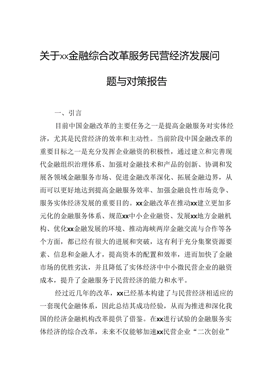 关于金融综合改革服务民营经济发展问题与对策报告.docx_第1页