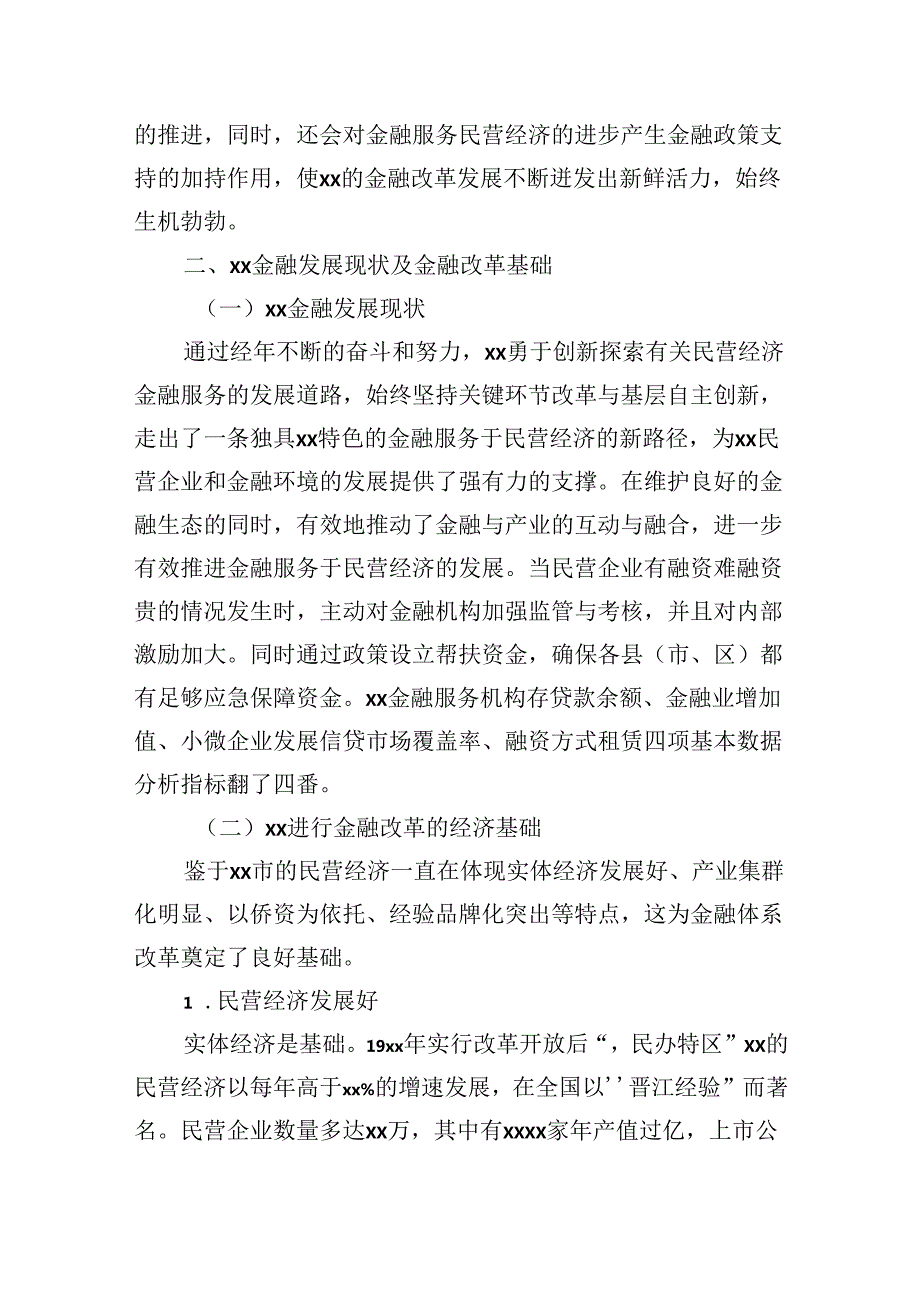 关于金融综合改革服务民营经济发展问题与对策报告.docx_第2页