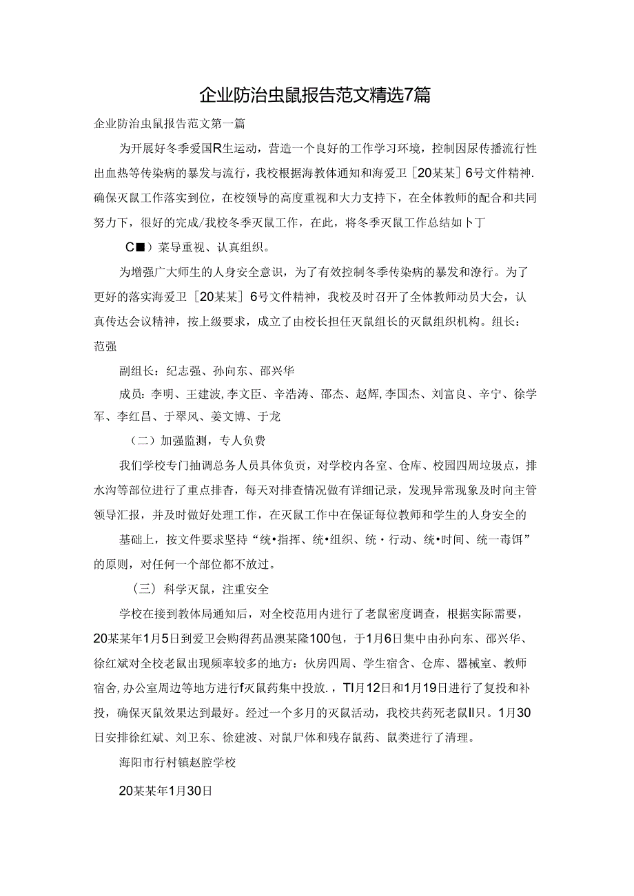 企业防治虫鼠报告范文精选7篇.docx_第1页