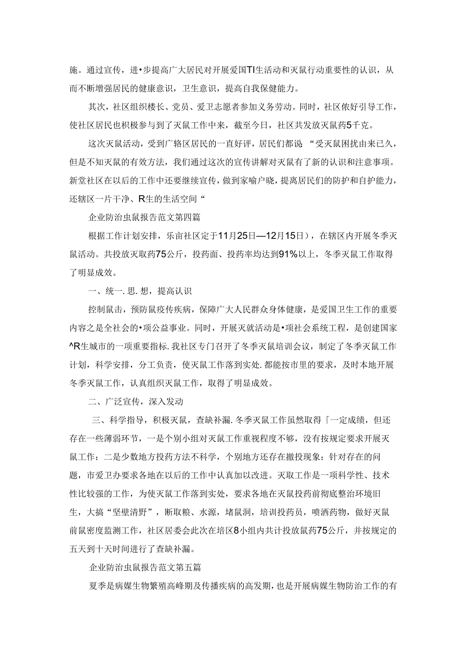 企业防治虫鼠报告范文精选7篇.docx_第3页