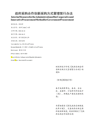 【中英文对照版】政府采购合作创新采购方式管理暂行办法.docx