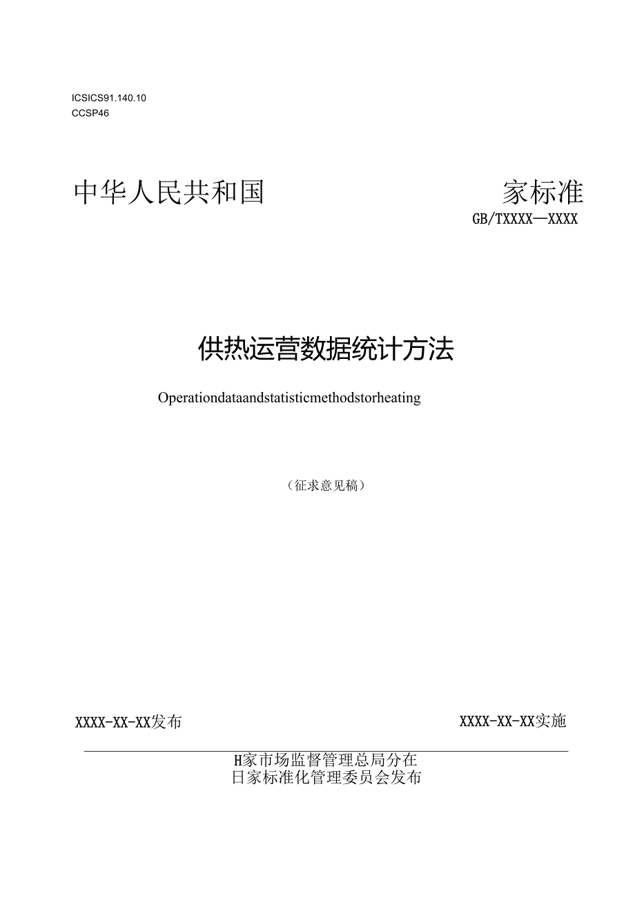 供热运营数据统计方法.docx_第1页