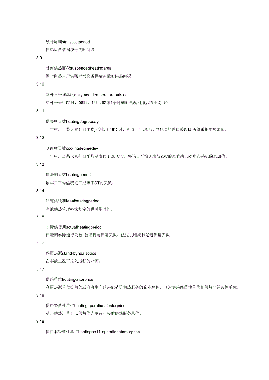 供热运营数据统计方法.docx_第2页