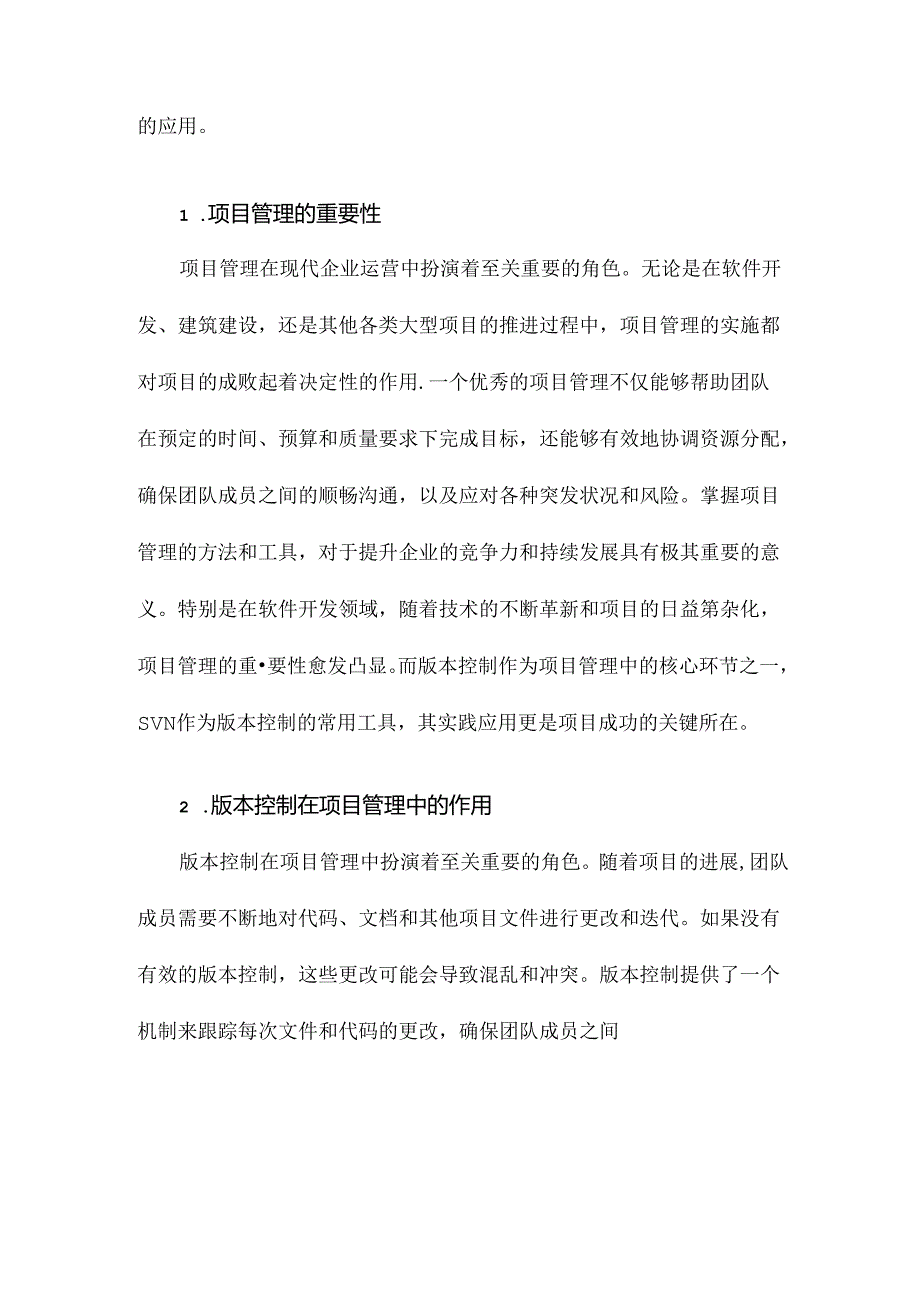 项目管理版本控制SVN实践教程.docx_第2页