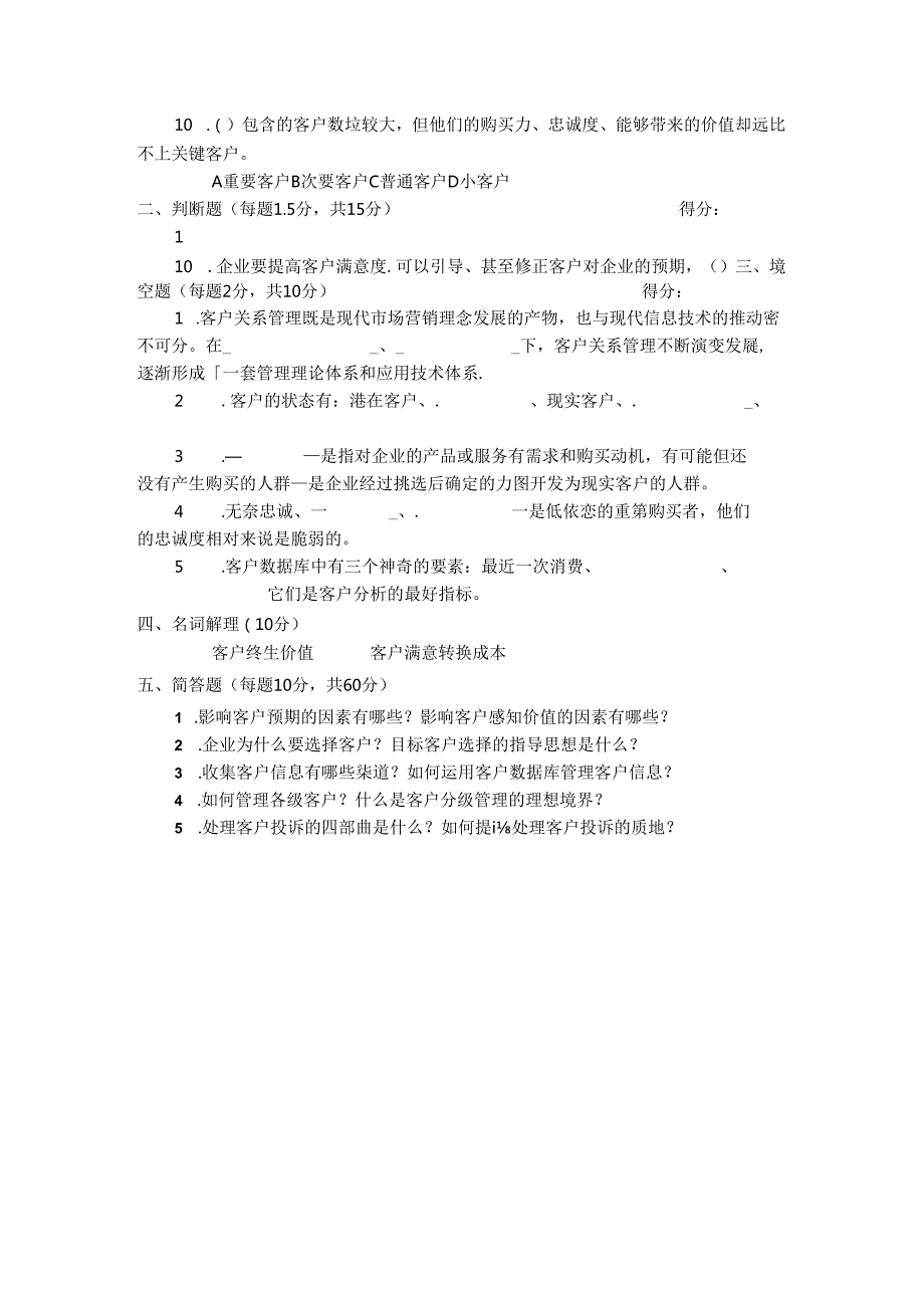 客户关系管理 试卷及答案 共4套.docx_第2页