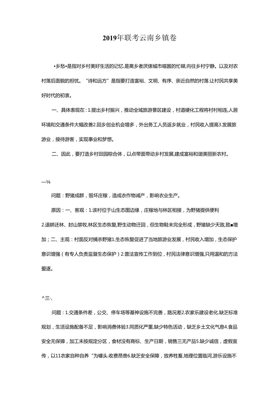 2019年联考云南乡镇卷申论答案.docx_第1页