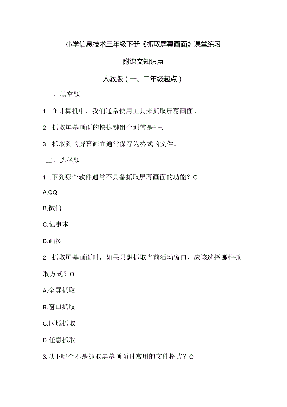 小学信息技术三年级下册《抓取屏幕画面》课堂练习及课文知识点.docx_第1页