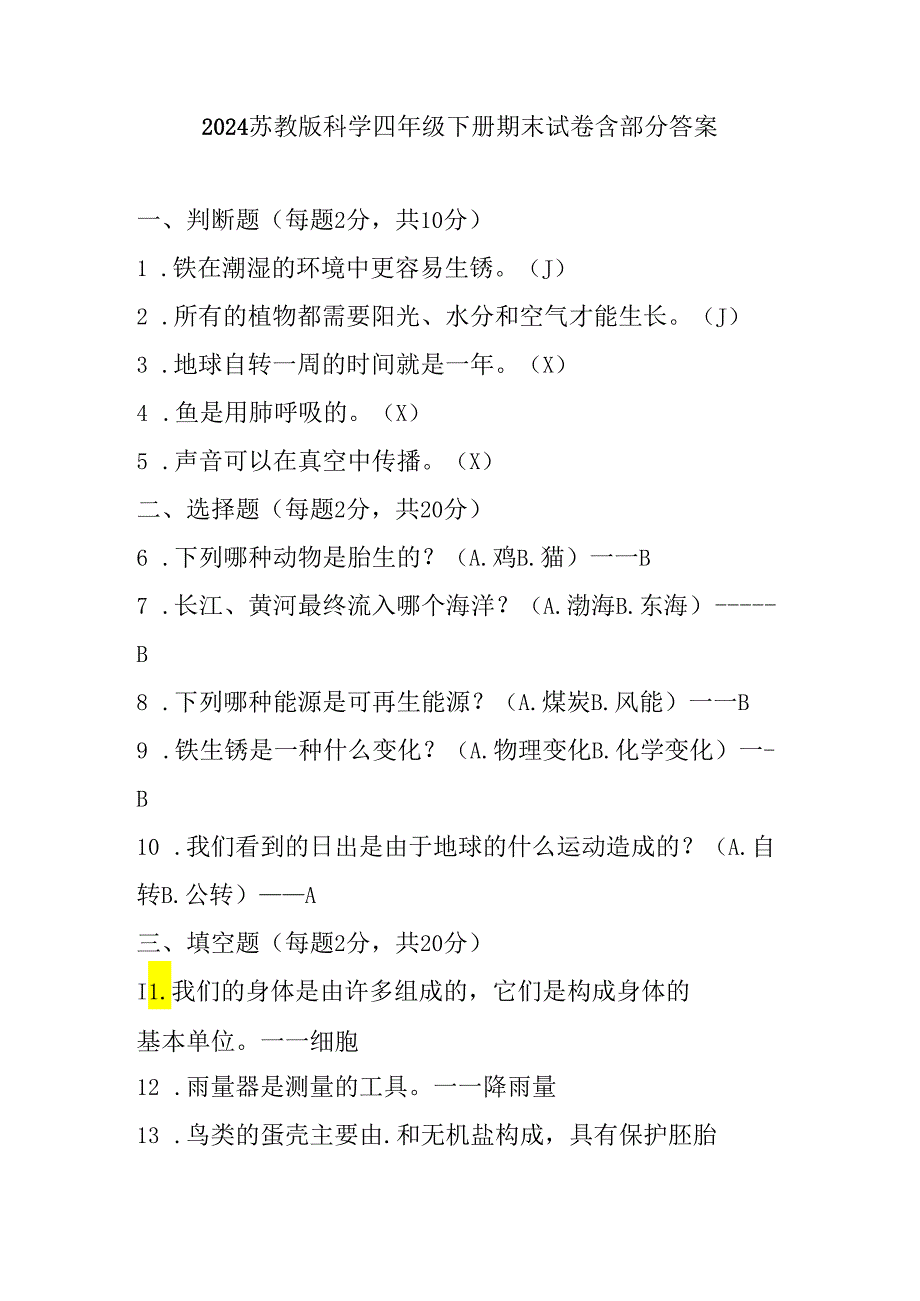 2024苏教版科学四年级下册期末试卷含部分答案.docx_第1页