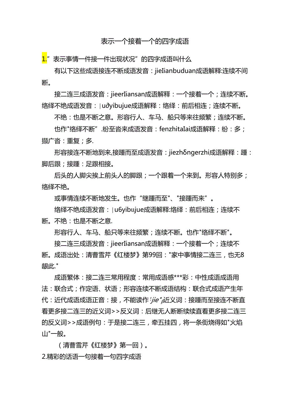 表示一个接着一个的四字成语.docx_第1页