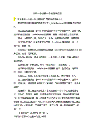 表示一个接着一个的四字成语.docx