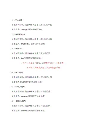 常用的日期函数大全不收藏你会后悔 .docx