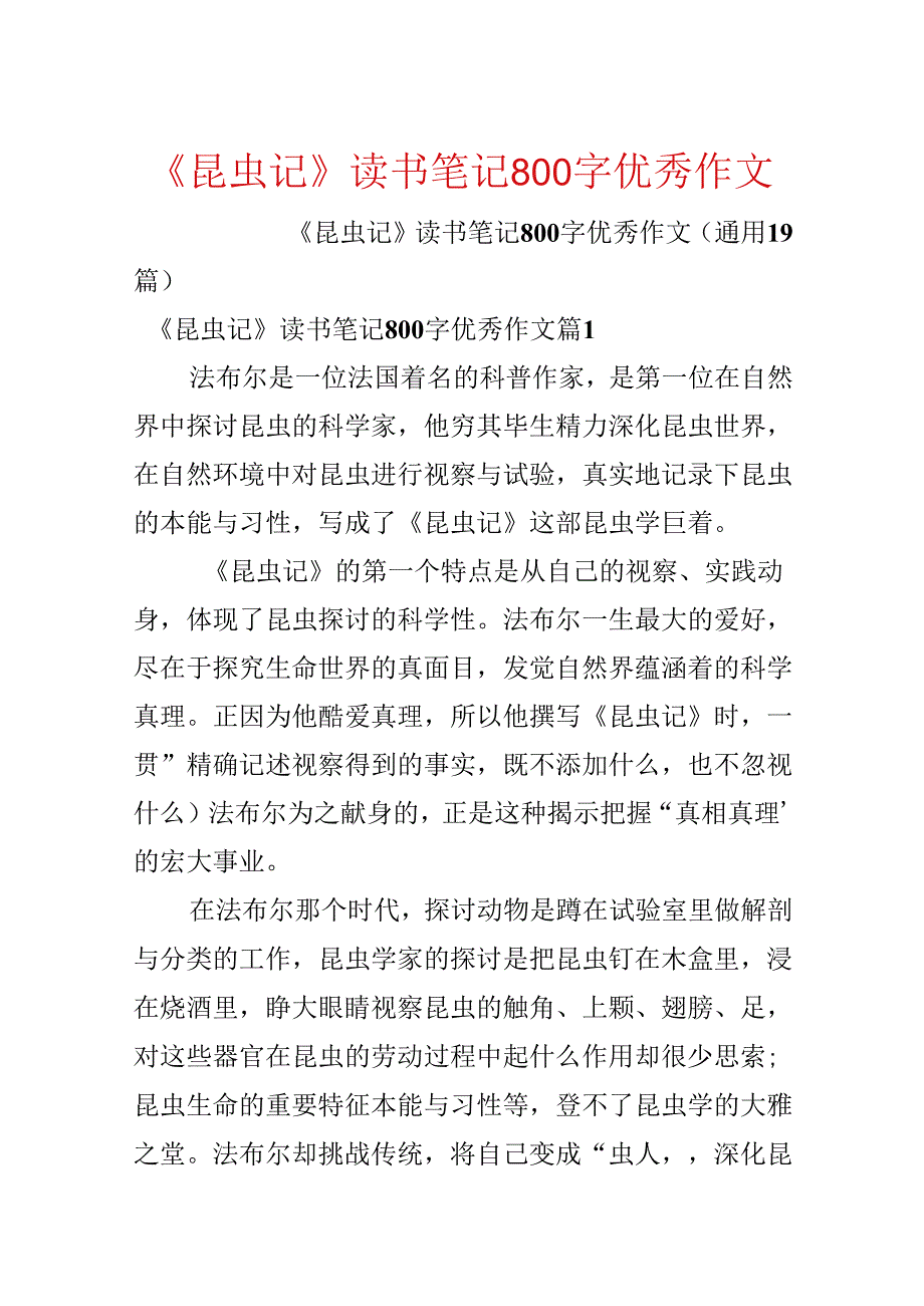 《昆虫记》读书笔记800字优秀作文.docx_第1页