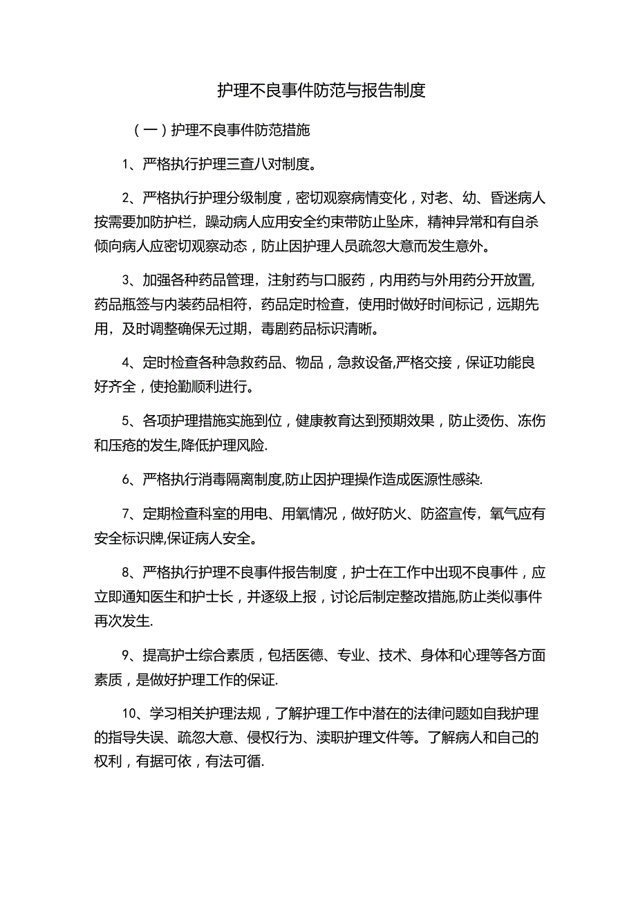 护理不良事件防范与报告制度.docx_第1页