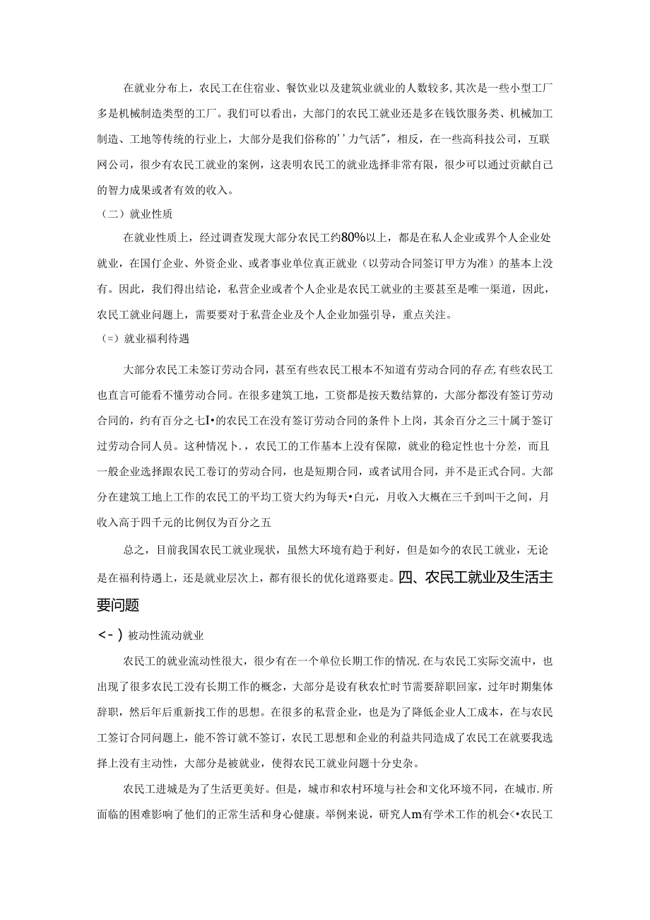 【《农民工在城镇的就业和生活问题研究》6200字（论文）】.docx_第2页