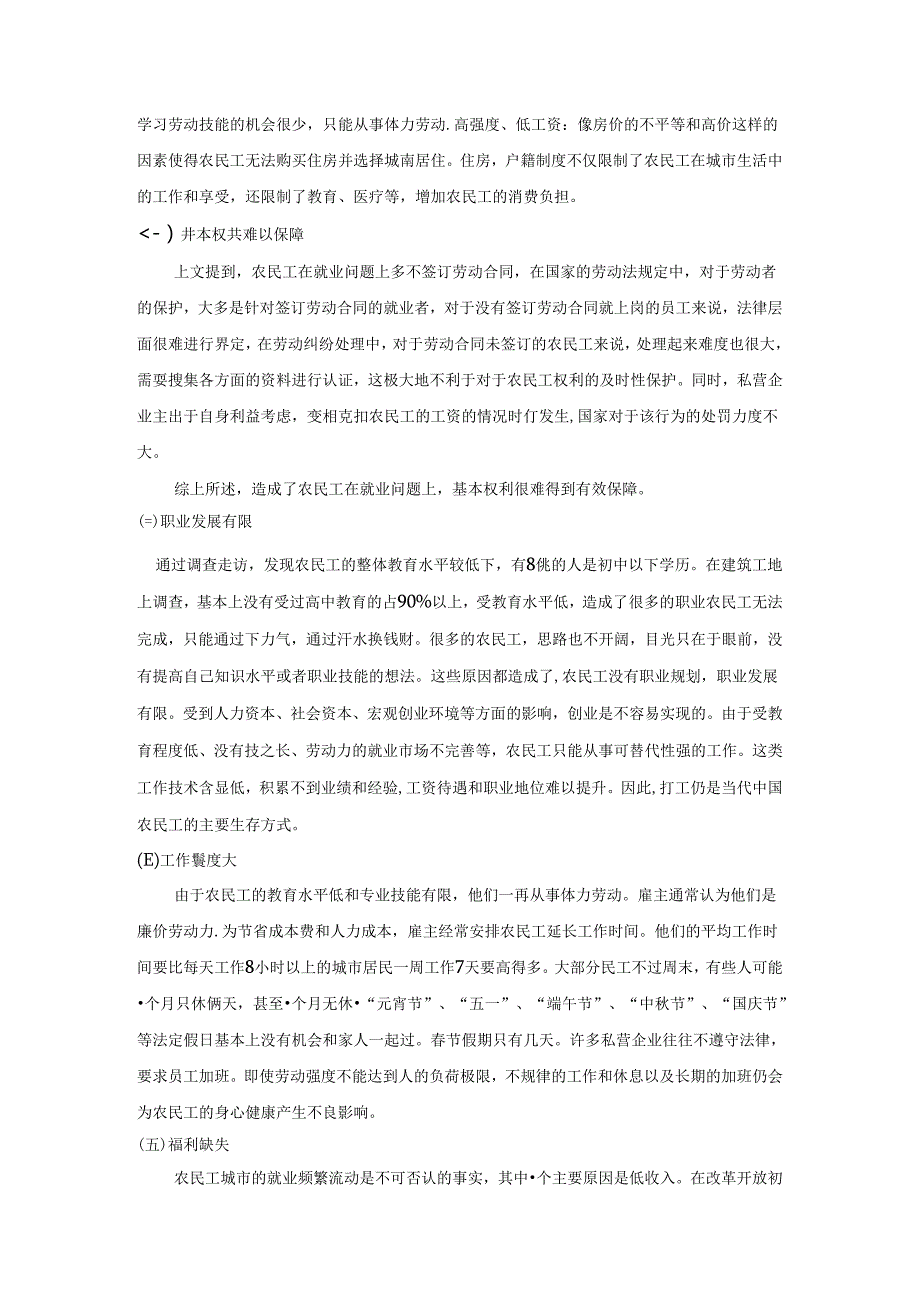 【《农民工在城镇的就业和生活问题研究》6200字（论文）】.docx_第3页