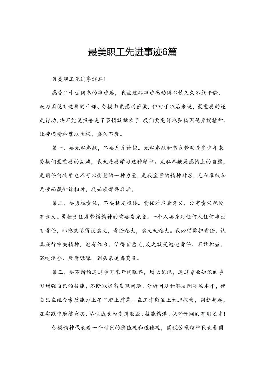 最美职工先进事迹6篇.docx_第1页