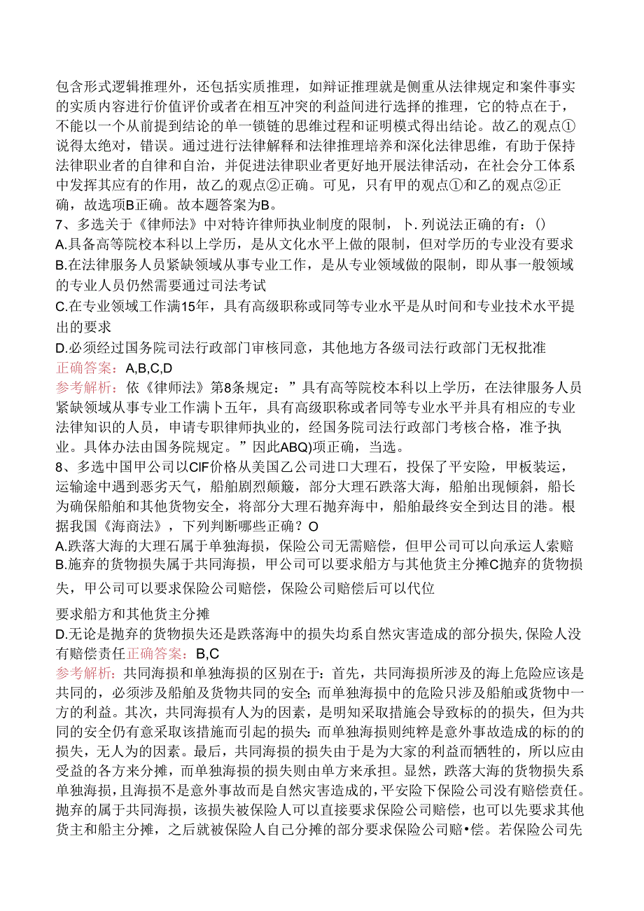 司法卷一试题预测（题库版）.docx_第3页