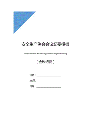 安全生产例会会议纪要模板.docx