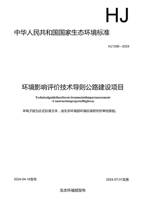 HJ 1358-2024《环境影响评价技术导则 公路建设项目》.docx