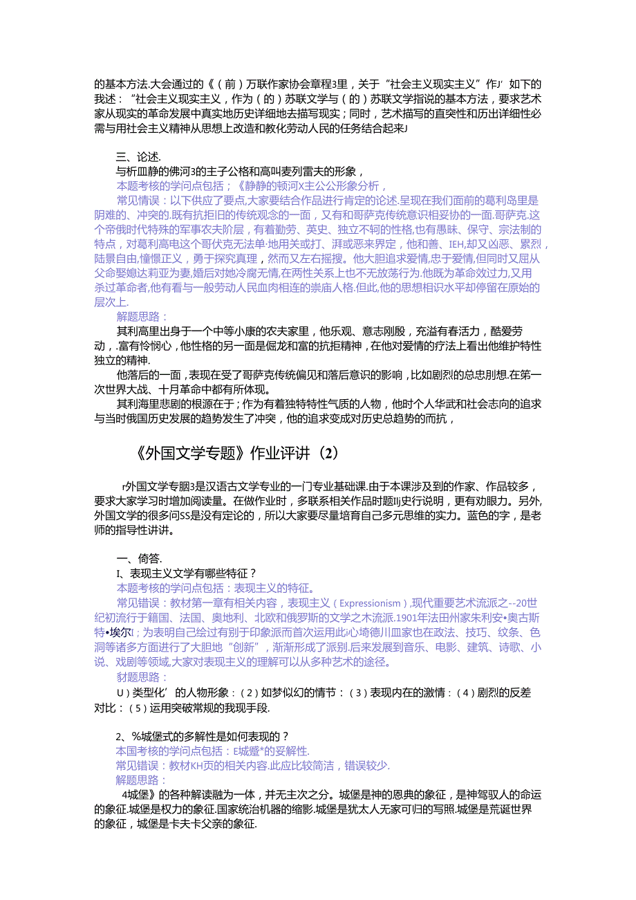 《外国文学专题》作业评讲(1-4).docx_第2页