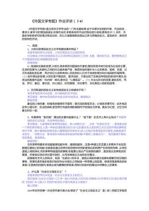 《外国文学专题》作业评讲(1-4).docx