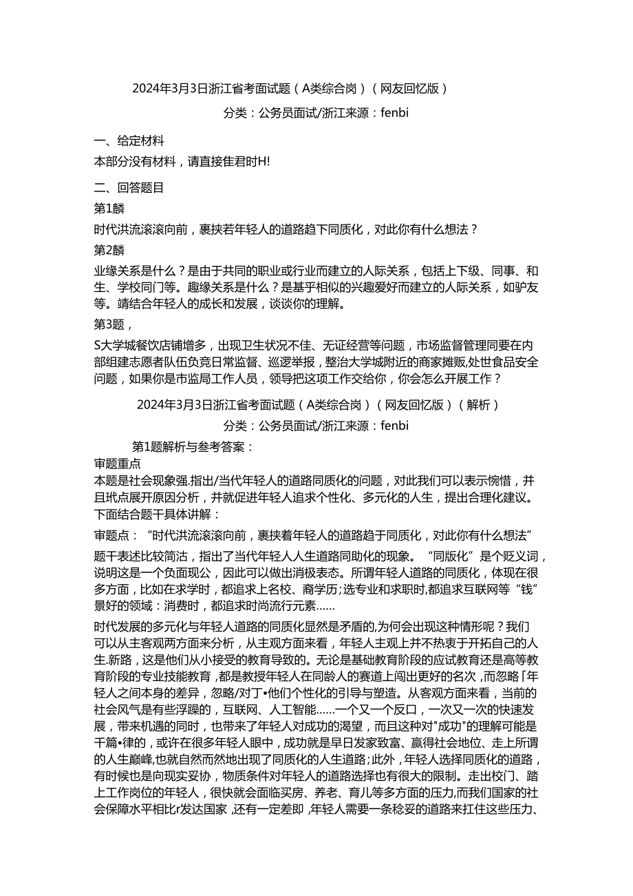 2024年浙江省公务员考试结构化面试真题试题试卷答案解析.docx_第1页